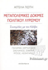 ΜΕΤΑΠΟΛΕΜΙΚΕΣ ΔΟΚΙΜΕΣ ΠΟΛΙΤΙΚΟΥ ΛΥΡΙΣΜΟΥ