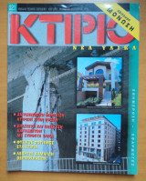 Κτίριο Τεύχος 121 Νοέμβριος Δεκέμβριος 1999