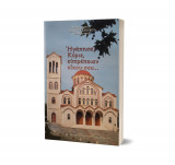 Ηγάπησα Κύριε, ευπρέπειαν οίκου σου...