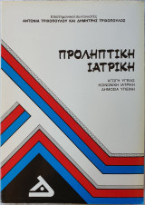 Προληπτική ιατρική