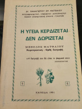 Η υγεία κερδίζεται δεν δωρίζεται