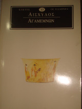 Αγαμέμνων