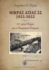 ΜΙΚΡΑΣ ΑΣΙΑΣ 22 1922-2022
