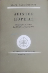 ΔΕΙΧΤΕΣ ΠΟΡΕΙΑΣ