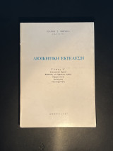 Διοικητική εκτέλεση τόμοι Α, Β