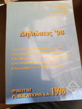 Δηλώσεις 1998