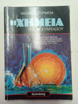 Η Χημεία της Β' Γυμνασίου - Συνοπτική Θεωρία - Ερωτήσεις - Απαντήσεις - Παραδείγματα