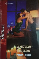 Ξεχασμένο παρελθόν Άρλεκιν Bianca No 1412