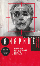 Αχαρνής