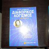 Διαφορικός Λογισμός 1ης Δέσμης
