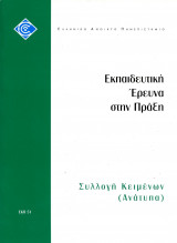 Εκπαιδευτική έρευνα στην πράξη Συλλογή κειμένων