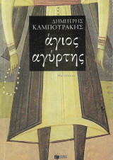 Άγιος αγύρτης