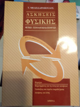 Ασκήσεις φυσικής θετικής και τεχνολογικής κατεύθυνσης μόνο για μαθητές με υψηλούς στόχους