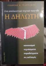 Η Δηλωτή ένα απολαυστικό τεχνικό παιγνίδι, κανονισμοί-τεχνάσματα- παραδείγματα - παραλλαγές