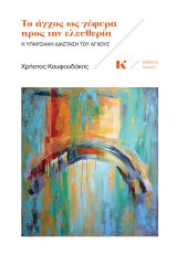 Το άγχος ως γέφυρα προς την ελευθερία: Η υπαρξιακή διάσταση του άγχους