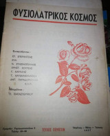 Φυσιολατρικος Κόσμος Απρίλιος - Μάιος - Ιούνιος 1957 Τεύχος 5ον
