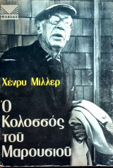 Ο Κολοσσός του Μαρουσιού
