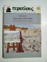 Περίπλους τεύχος 52