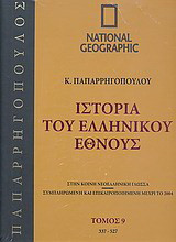 Ιστορία του Ελληνικού Έθνους 9: 337-527