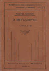 Ο Μεγαλοφυής