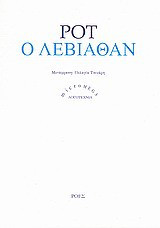 Ο Λεβιάθαν