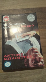 Η υπόθεση του βαλέ καρρό
