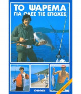 Το ψάρεμα για όλες τις εποχές