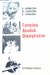 Γυναίκα δουλιά οικογένεια