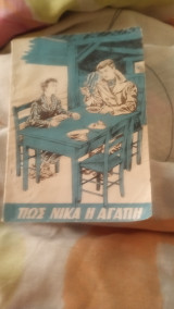 Πώς νικά η αγάπη.