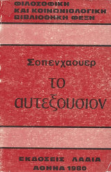 Το αυτεξούσιον
