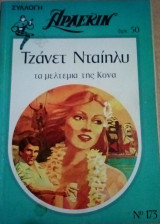 Τα μέλτεμια της Κόνα Άρλεκιν Συλλογή Νο 173