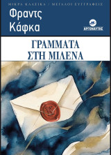 Γράμματα στη Μίλενα