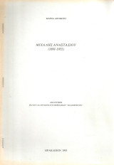 Μιχάλης Αναστασίου (1891-1955)