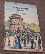 Θεσσαλονίκη 1850-1918