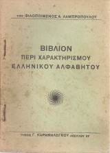 Βιβλίον περί χαρακτηρισμού ελληνικού αλφαβήτου