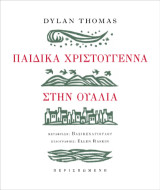 Παιδικά Χριστούγεννα στην Ουαλία