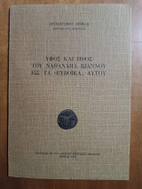 Ύφος και Ήθος του Ναθαναήλ Ιωάννου εις τα "Ευβοϊκά" αυτού