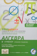 Βιβλιομαθήματα Άλγεβρα Β΄ Λυκείου γενικής παιδείας
