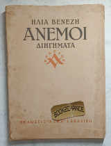 Άνεμοι. Πρώτη έκδοση 1944.
