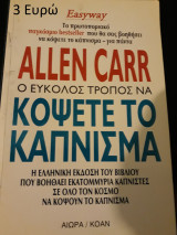 Ο εύκολος τρόπος να κόψετε το κάπνισμα