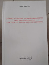 Ο Τούρκος λογοτέχνης πολιτικός και διπλωμάτης Yakup Kardi Karaosmanoglu και η σχέση του με την μικρά Ασία και τους Έλληνες.
