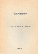 Τα οράματα της Ρωμηοσύνης και η τομή του 1821