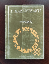Γυναίκες