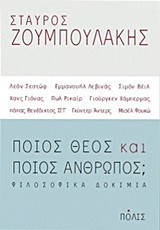 Ποιος Θεός και ποιος άνθρωπος