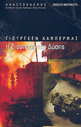 Η ΔΙΑΣΠΑΣΗ ΤΗΣ ΔΥΣΗΣ