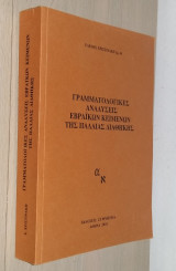 Γραμματολογικές Αναλύσεις Εβραϊκών κειμένων της Παλαιάς Διαθήκης