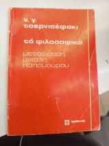 Τα φιλοσοφικά