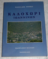 Καλοχωρι ιωαννινων 2010 πανος τζιοβας