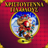Χριστούγεννα για όλους
