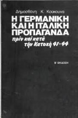 Η γερμανική και η ιταλική προπαγάνδα πριν και κατά την κατοχή 41-44